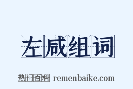 左咸组词是什么意思的图片